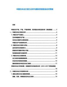 中國玉米出口潛力分析與國際貿易壁壘應對策略