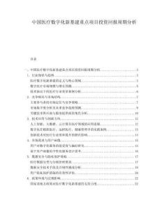 中國醫療數字化新基建重點項目投資回報周期分析
