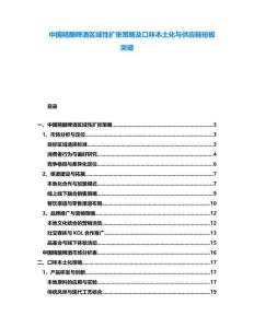 中國(guó)精釀啤酒區(qū)域性擴(kuò)張策略及口味本土化與供應(yīng)鏈短板突破