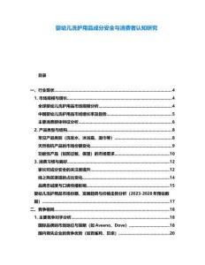 嬰幼兒洗護(hù)用品成分安全與消費(fèi)者認(rèn)知研究
