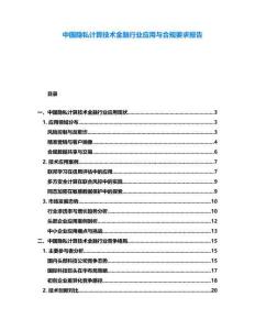 中國隱私計(jì)算技術(shù)金融行業(yè)應(yīng)用與合規(guī)要求報(bào)告