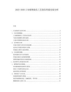 2025-2030土布植物染色工藝染色性能實(shí)驗(yàn)分析
