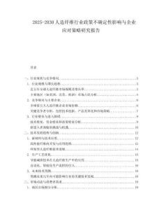 2025-2030人造纖維行業政策不確定性影響與企業應對策略研究報告