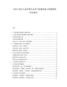 2025-2030人造纖維行業景氣指數構建與預測模型研究報告