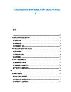 風(fēng)險投資行業(yè)投資邏輯研究及私募股權(quán)與初創(chuàng)公司支持方案