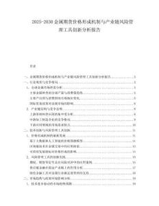 2025-2030金屬期貨價格形成機制與產業(yè)鏈風險管理工具創(chuàng)新分析報告