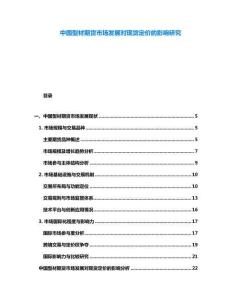 中國型材期貨市場發(fā)展對現(xiàn)貨定價的影響研究