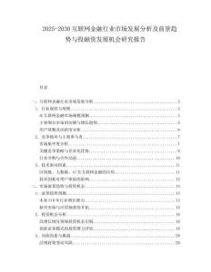 2025-2030互聯(lián)網(wǎng)金融行業(yè)市場發(fā)展分析及前景趨勢與投融資發(fā)展機會研究報告