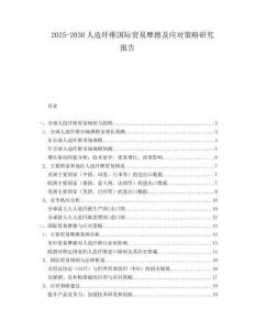 2025-2030人造纖維國際貿易摩擦及應對策略研究報告