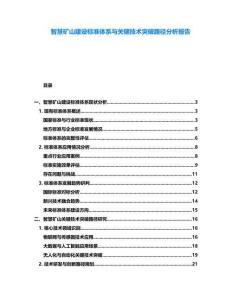 智慧礦山建設標準體系與關鍵技術突破路徑分析報告