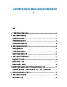 中國智慧交通系統建設及數據共享與城市治理效能提升報告