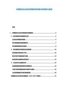 中國(guó)型材企業(yè)知識(shí)管理體系構(gòu)建與創(chuàng)新能力報(bào)告