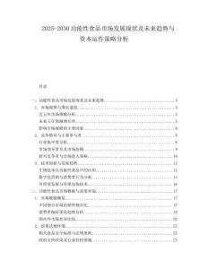2025-2030功能性食品市場發展現狀及未來趨勢與資本運作策略分析