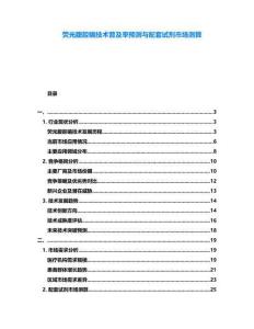 熒光腹腔鏡技術普及率預測與配套試劑市場測算