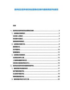 醫養結合型養老機構運營模式創新與服務質量評估報告