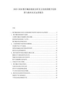 2025-2030數字藏品版權分析及文化機構數字化轉型與粉絲社區運營報告