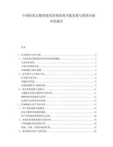 中國醫院后勤智能化管理系統節能效果與投資回報評估報告