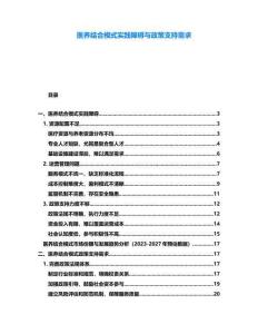 醫養結合模式實踐障礙與政策支持需求