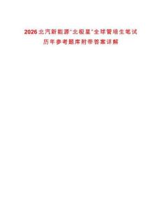 2026北汽新能源“北極星”全球管培生筆試歷年參考題庫附帶答案詳解