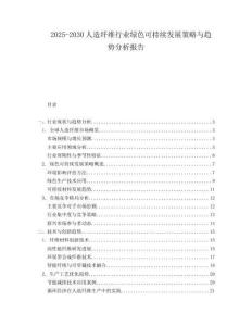 2025-2030人造纖維行業綠色可持續發展策略與趨勢分析報告