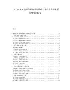 2025-2030鐵路信號設(shè)備制造業(yè)市場供需態(tài)勢發(fā)展策略規(guī)劃報告