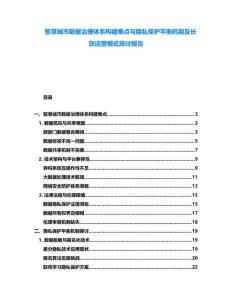 智慧城市數據治理體系構建難點與隱私保護平衡機制及長效運營模式探討報告