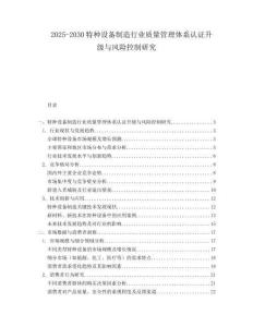 2025-2030特種設備制造行業(yè)質(zhì)量管理體系認證升級與風險控制研究