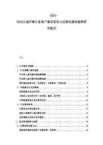 2025-2030人造纖維行業客戶需求變化與定制化服務趨勢研究報告