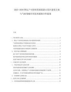 2025-2030圖瓦盧可持續(xù)發(fā)展旅游示范區(qū)建設(shè)方案與氣候變暖應(yīng)對技術(shù)援助合作提案