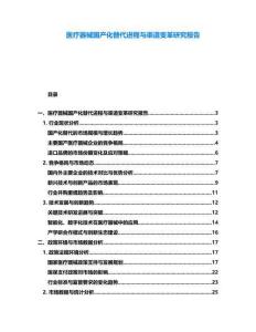 醫(yī)療器械國(guó)產(chǎn)化替代進(jìn)程與渠道變革研究報(bào)告