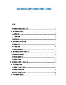 智慧零售技術應用與消費者體驗提升分析報告