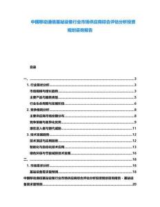 中國移動通信基站設(shè)備行業(yè)市場供應(yīng)商綜合評估分析投資規(guī)劃咨詢報告