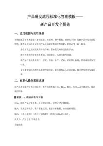 產(chǎn)品研發(fā)流程標(biāo)準(zhǔn)化管理模板新產(chǎn)呂開發(fā)全覆蓋