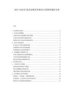 2025-2030礦泉水品牌競(jìng)爭(zhēng)格局與消費(fèi)者偏好分析