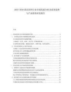 2025-2030食品飲料行業(yè)市場(chǎng)發(fā)展分析及前景趨勢(shì)與產(chǎn)業(yè)投資研究報(bào)告