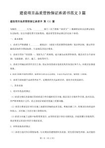 建設(shè)項(xiàng)目品質(zhì)管控保證承諾書范文3篇