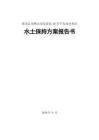 黑龍江雙鴨山市友誼縣30 萬(wàn)千瓦風(fēng)電項(xiàng)目水土保持方案報(bào)告書(shū)