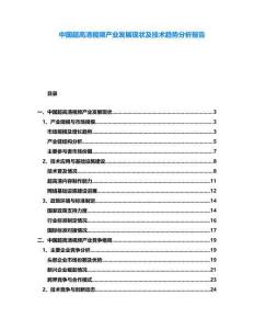 中國(guó)超高清視頻產(chǎn)業(yè)發(fā)展現(xiàn)狀及技術(shù)趨勢(shì)分析報(bào)告