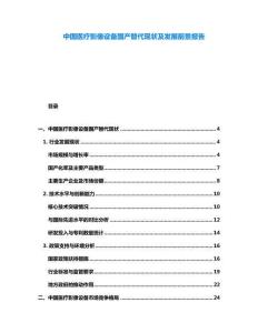 中國(guó)醫(yī)療影像設(shè)備國(guó)產(chǎn)替代現(xiàn)狀及發(fā)展前景報(bào)告