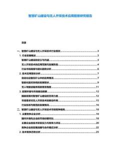 智慧礦山建設與無人開采技術應用前景研究報告