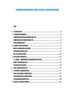 中國寵物智能用品設計痛點與養(yǎng)寵人群需求差異報告