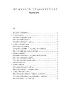 2025-2030通訊設(shè)備行業(yè)市場(chǎng)銷售分析及5G技術(shù)應(yīng)用管理策略