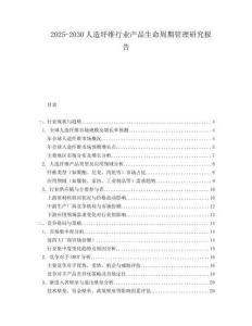 2025-2030人造纖維行業產品生命周期管理研究報告