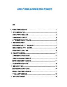 中國水產(chǎn)養(yǎng)殖業(yè)綠色發(fā)展模式與生態(tài)效益研究
