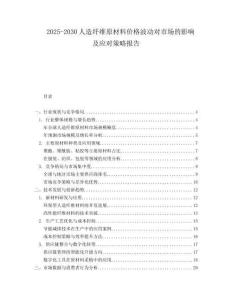 2025-2030人造纖維原材料價格波動對市場的影響及應對策略報告