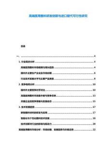 高端醫(yī)用敷料研發(fā)創(chuàng)新與進(jìn)口替代可行性研究