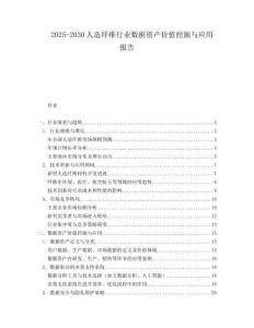 2025-2030人造纖維行業數據資產價值挖掘與應用報告