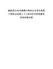 2025浙江杭州建德市國有企業(yè)招引高級工程職業(yè)經(jīng)理人1人筆試歷年參考題庫附帶答案詳解