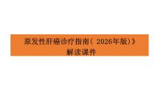 《原發性肝癌診療指南（2026年版）》解讀課件