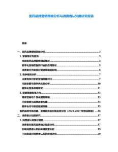 醫(yī)藥品牌營(yíng)銷策略分析與消費(fèi)者認(rèn)知度研究報(bào)告